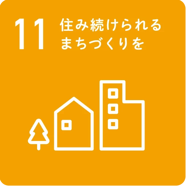 11 住み続けられるまちづくりを