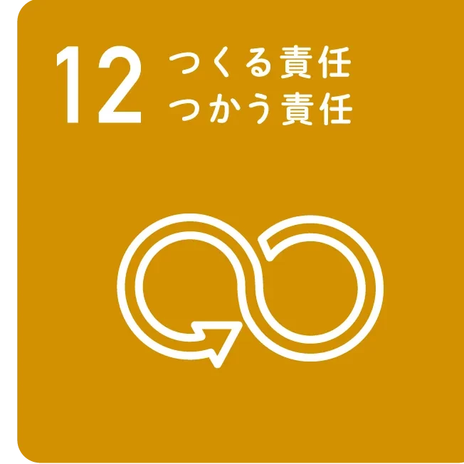 12 つくる責任 つかう責任