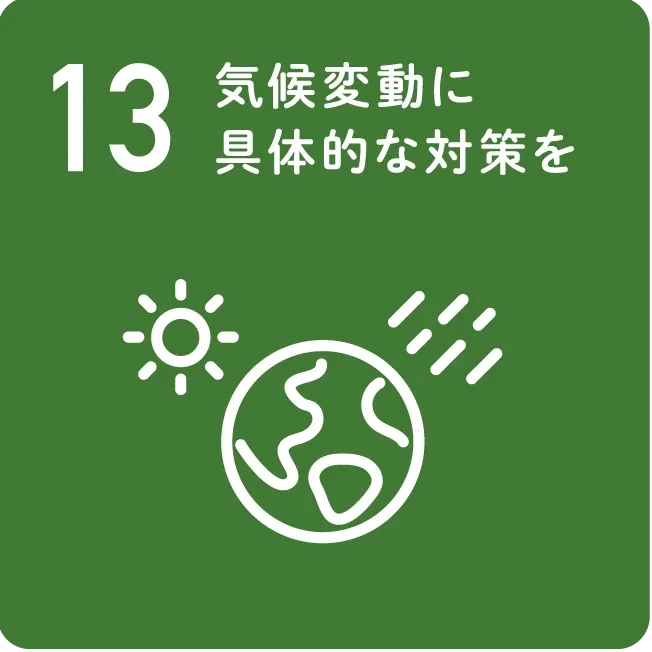 13 気候変動に具体的な対策を
