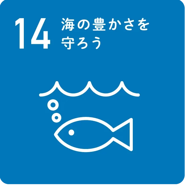 14 海の豊かさを守ろう