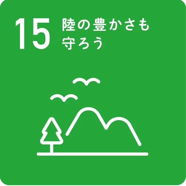 15 陸の豊かさも守ろう