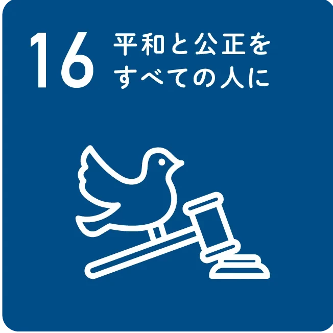 16 平和と公正をすべての人に