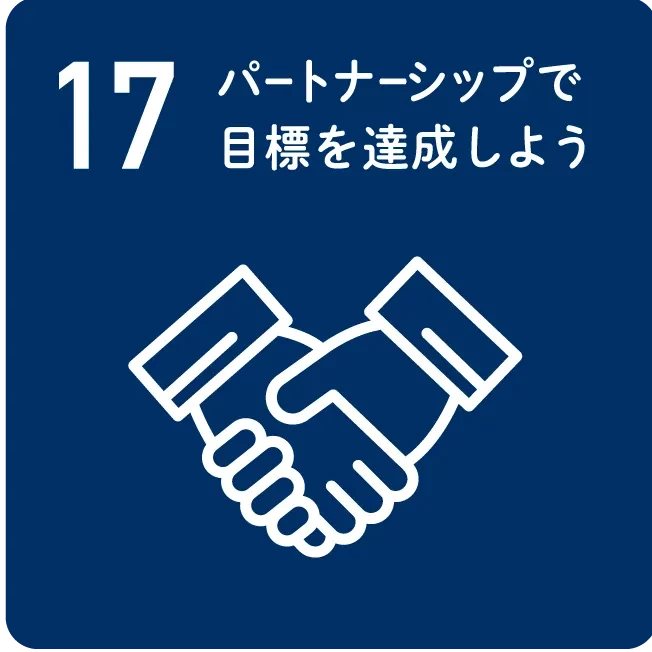 17 パートナーシップで目標を達成しよう