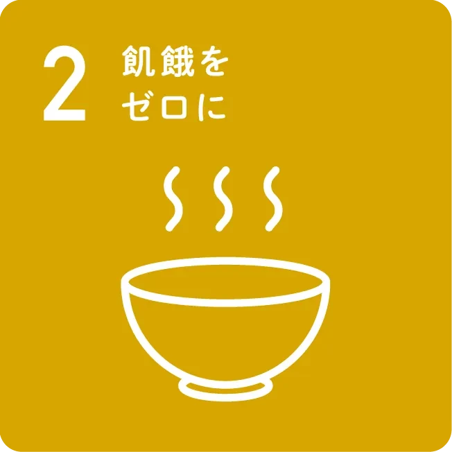 2 飢餓をゼロに