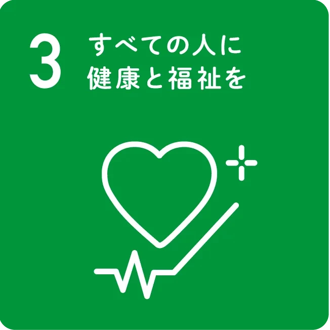 3 すべての人に健康と福祉を