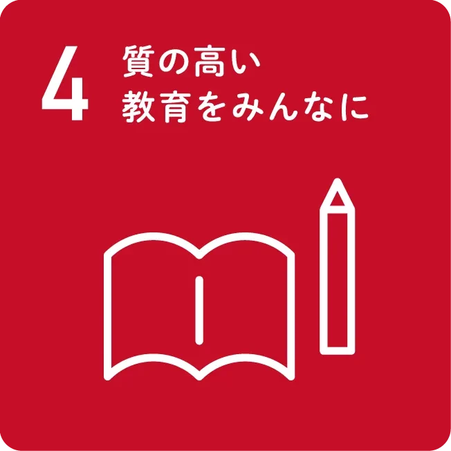 4 質の高い教育をみんなに