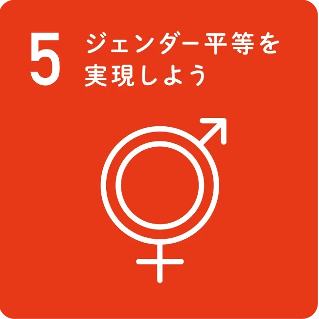 5 ジェンダー平等を実現しよう