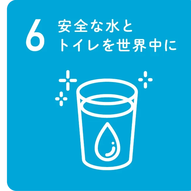 6 安全な水とトイレを世界中に