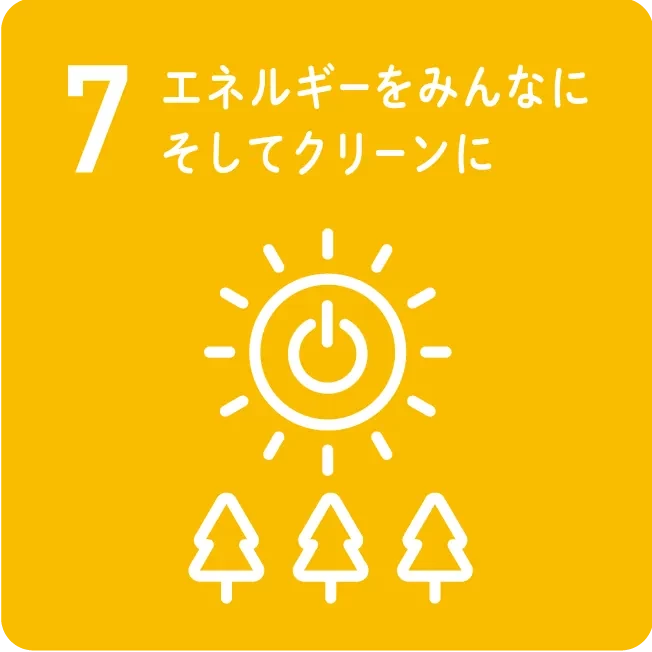 7 エネルギーをみんなに そしてクリーンに