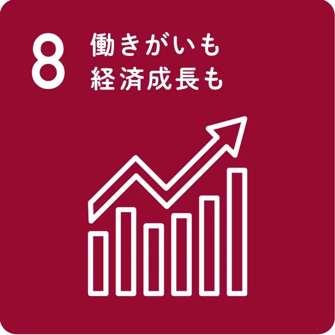 8 働きがいも経済成長も