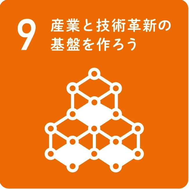 9 産業と技術革新の基盤をつくろう