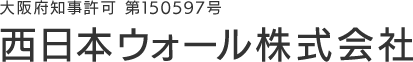 サイディング工事や外壁工事は大阪府岸和田市の西日本ウォール株式会社