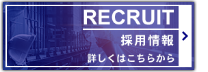 採用情報