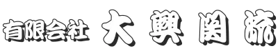 有限会社大興関流は和歌山県紀の川市に拠点を置く運送会社です｜長距離大型ドライバー求人
