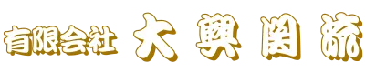 有限会社大興関流は和歌山県紀の川市に拠点を置く運送会社です｜長距離大型ドライバー求人