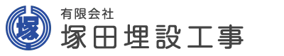 管工事・舗装工事など土木事業を手がける茨城県石岡市の有限会社塚田埋設工事