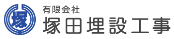 管工事・舗装工事など土木事業を手がける茨城県石岡市の有限会社塚田埋設工事