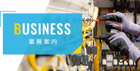 業務案内