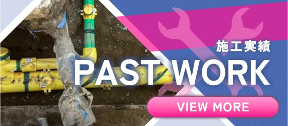 施工実績