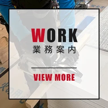 業務案内