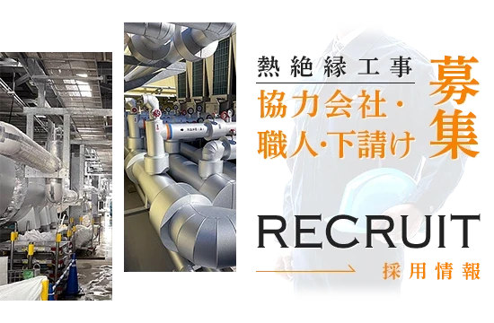 熱絶縁工事協力会社・職人・下請け募集