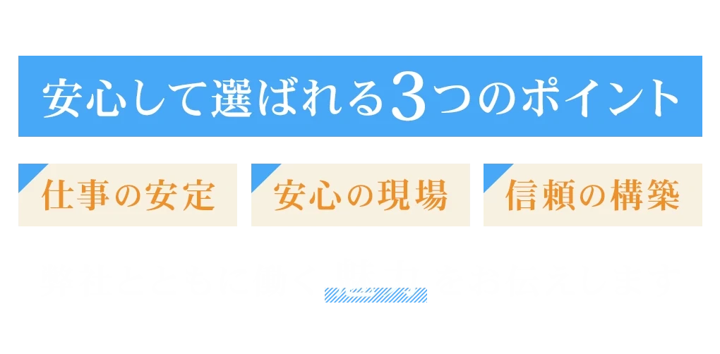 安心して選ばれる3つのポイント