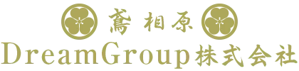 造園工事や庭木剪定・伐採のことなら神奈川県平塚市のDreamGroup株式会社