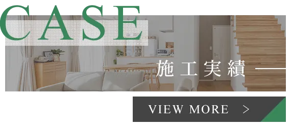 施工実績
