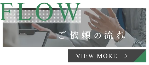ご依頼の流れ