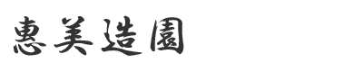 惠美造園は京都府宇治市を拠点に、造園工事・庭木の剪定を請け負っております。ただいま求人募集中です。