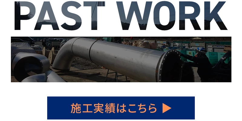 工実績