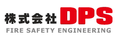 株式会社DPS｜FIRE SAFETY ENGINEERING