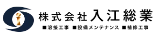溶接工事・プラント工事の施工なら兵庫県高砂市の株式会社入江総業