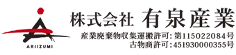 不用品回収・解体工事・外構工事のことなら神奈川県横浜市の株式会社有泉産業