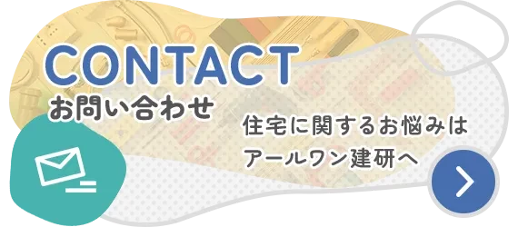 住宅に関するお悩みはアールワン建研へ