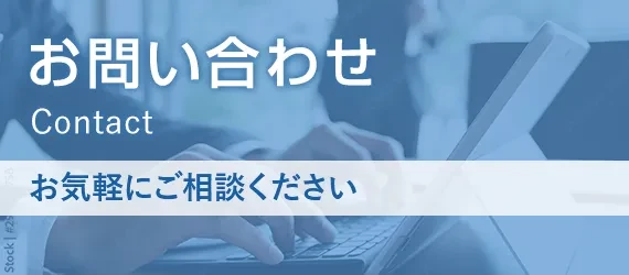お問い合わせ