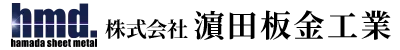 濵田板金工業