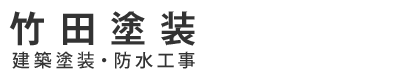 塗装工事・外壁塗装・防水工事の施工のことなら滋賀県栗東市の竹田塗装｜求人