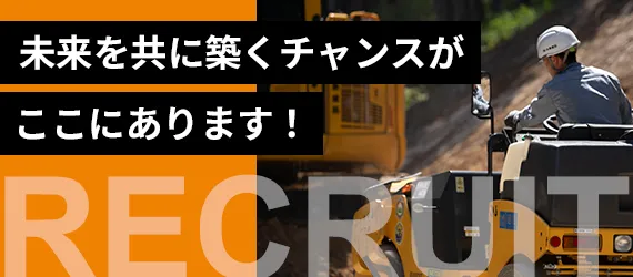 未来を共に築くチャンスがここにあります！