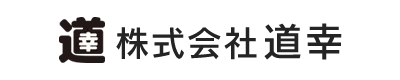 土木工事・道路工事のことなら株式会社道幸｜滋賀県近江八幡市を中心に土木作業員求人募集中