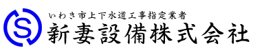 水道工事・設備工事のことなら福島県いわき市の新妻設備株式会社へ｜求人