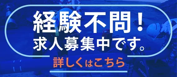 経験不問!求人募集中です。