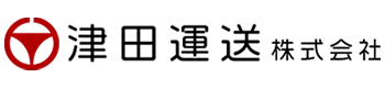 広島県廿日市市の運送業者・津田運送株式会社です｜大型トラック運転手ほか求人あり