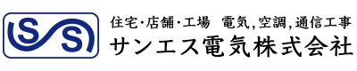 電気工事・エアコン工事・業務用エアコン設置のことなら兵庫県伊丹市のサンエス電気株式会社｜求人