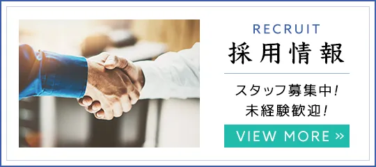 採用情報