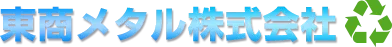 スクラップ買取・金属買取のことなら奈良県大和郡山市の東商メタル株式会社にご相談ください