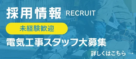 電気工事スタッフ大募集