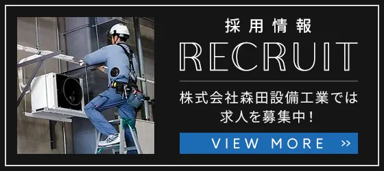 (株)森田設備工業では求人を募集中！