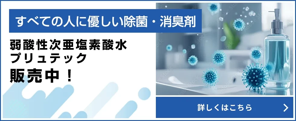 弱酸性次亜塩素酸水プリュテック 法人向け導入・販売のご案内バナー