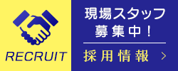 採用情報